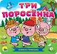 КНИЖКА-ГАРМОШКА. ТРИ ПОРОСЁНКА - фото 1