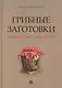 Грибные заготовки: традиционные и новые рецепты - фото 1