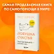 Ловушка счастья. Перестаем переживать - начинаем жить (2-е издание, дополненное и переработанное) - фото 5