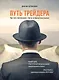 Путь трейдера: Как стать миллионером, торгуя на финансовых рынках - фото 1