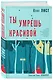 Ты умрешь красивой - фото 3