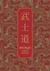 Бусидо. Кодекс самурая. Специальное издание с древнекитайским переплетом (подарочный короб) - фото 1