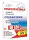 Математика: новый полный справочник для подготовки к ЕГЭ - фото 3