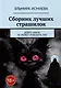 Сборник лучших страшилок. Добро никак не может победить зло - фото 1