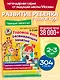 Годовой курс развивающих занятий: для детей 2-3 лет - фото 4