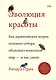 Эволюция красоты. Как дарвиновская теория полового отбора объясняет животный мир — и нас самих - фото 1