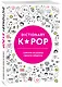 K-POP dictionary. Говори на языке своего айдола - фото 3