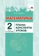 Математика. 2 класс. Планы-конспекты уроков.  II полугодие - фото 1