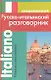Современный русско-итальянский разговорник. - фото 1