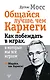 Общайся лучше, чем Карнеги. Как побеждать в играх, в которые мы все играем - фото 1