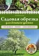 Садовая обрезка для богатого урожая - фото 1