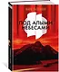 Под алыми небесами - фото 3