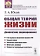 Общая теория жизни. Диалектика формирования - фото 1