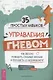 35 простых навыков управления Гневом: как весело победить сильные эмоции и поладить со всеми вокруг. Рабочая тетрадь для детей 7-14 лет - фото 1