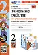 Зачетные работы по русскому языку. 2 класс. к учебнику В. П. Канакиной, В. Г. Горецкого - фото 1