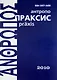 Антропопраксис. Ежегодник гуманитарных исследований. Т.2 - фото 1