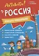 Книжка с заданиями. Активити. Россия - фото 1