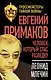 Евгений Примаков. Человек, который спас разведку - фото 1