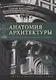 Анатомия архитектуры. Семь книг о логике, форме и смысле - фото 5