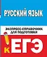 Русский язык. Экспресс-справочник для подготовки к ЕГЭ - фото 1