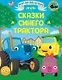 Сказки Синего Трактора - фото 1