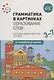 Грамматика в картинках. Образование слов. Наглядно-дидактическое пособие - фото 1