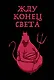 Блокнот «Жду конец света», 32 листа - фото 1