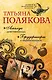 Амплуа девственницы. Брудершафт с терминатором - фото 1