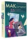 МАКоучинг. 55 техник работы с метафорическими ассоциативными картами - фото 3