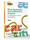 Все правила английского языка в таблицах и схемах. 2–4 классы. ФГОС - фото 3