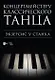Концертмейстеру классического танца. Экзерсис у станка: ноты - фото 1