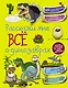КопилкаСекретов(под) Расскажи мне всё о динозаврах - фото 1