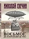 Восьмое делопроизводство - фото 3