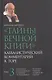 "Тайны вечной книги". Каббалистический комментарий к Торе. Том 3 - фото 1
