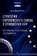 Стратегия Европейского союза в отношении КНР: партнерство, конкуренция, соперничество - фото 1