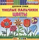 Пластилиновые раскраски. Умелые пальчики. Цветы. 5+. ФГОС ДО - фото 1