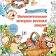 Увлекательные истории лесных зверят. Раскрашиваем приключения очаровательных пушистиков - фото 1