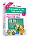 Математика. Русский язык. 1 класс. Полный курс обучения. ФГОС - фото 2