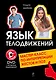 Язык телодвижений : мастер-класс по интерпретации жестов и поз + DVD - фото 1