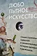 Любопытное искусство. Самые странные, смешные и увлекательные истории великих художников - фото 7