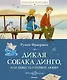 Дикая собака динго, или Повесть о первой любви - фото 1