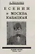 Есенин и Москва Кабацкая. Любовь хулигана. Две автобиографии Есенина. - фото 1