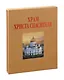 Альбом «Храм Христа Спасителя» - фото 3