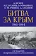 Битва за Крым. 1941-1944 гг. 2-е издание, исправленное и дополненное - фото 1