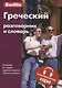 Греческий разговорник и словарь - фото 1