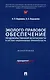 Эколого-правовое обеспечение продовольственной безопасности в системе национальных приоритетов РФ - фото 1