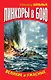 ВМФ.Линкоры в бою.Великие и ужасные - фото 1