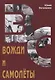Вожди и самолеты. Документальная повесть - фото 1