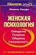 Женская психология. Поведение, развитие, общение, сексуальность - фото 1