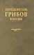 Определитель грибов России. Дискомицеты. Вып. 1 - фото 1